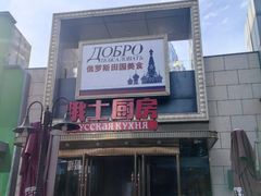 -俄士厨房(五棵松华熙LIVE店)