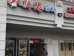 -新港海鲜酒家