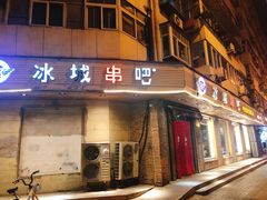 门面-冰城串吧(隆昌路店)