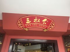 -三叔公