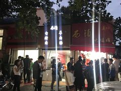 -王记西鎮电烤肉(汶上路店)