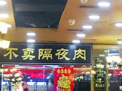 门面-大吉利·潮汕牛肉火锅(河西店)