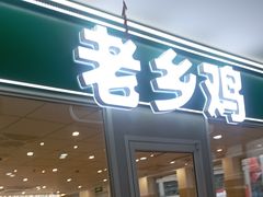 -老乡鸡(南京金宝商业广场店)