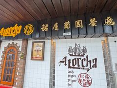 -船屋葡国餐厅