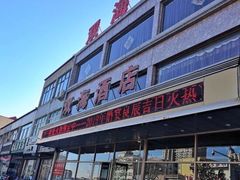-双海酒店·海鲜家常菜(南戴河店)