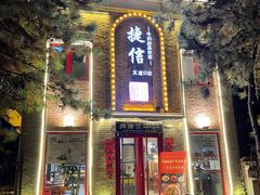 门面-捷信牛奶甜品世家(五道口店)