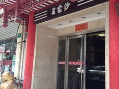 iphone_upload_pic-王家沙点心店(万航渡路店)