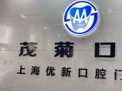 -茂菊口腔连锁(浦东南路店)
