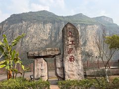 -乌江画廊(彭水苗族土家族自治县)