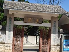 -庾园
