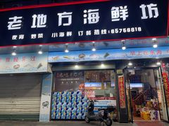 -老地方海鲜坊(步行街店)