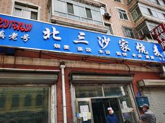 门面-北三沙家烧麦(北头道街店)