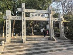 -白沙古井