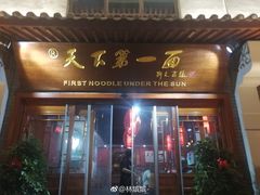 门面-天下第一面(大雁塔北广场店)
