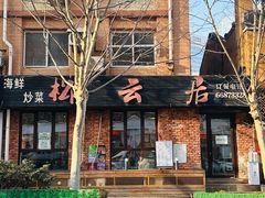 -松云居.大连人.大连菜