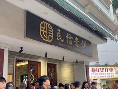 -民信老铺(双皮奶博物馆店)