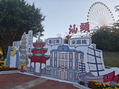 -汕头星城湾欢乐世界