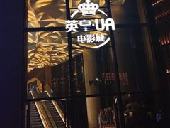 -英皇UA电影城(瑞虹天地月亮湾)