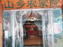 -山乡农家院(海淀区西北旺店)