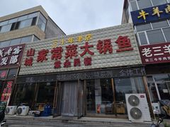 -山城家常菜铁锅炖鱼