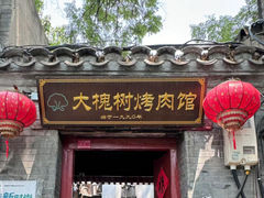 -大槐树烤肉馆