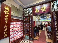 -南信牛奶甜品专家