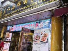 门面-东江海鲜酒家(艺都分店)
