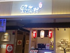 -伊豆野菜村(新荟城店)