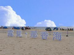 -那香海钻石沙滩浴场