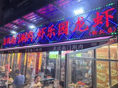 -虾乐园龙虾·夜宵(松江店)