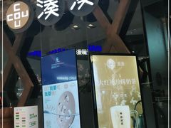 门面-湊湊火锅·茶憩(石家庄万象城店)