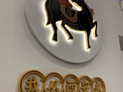 -北往西·西安油泼面(万德庄店)