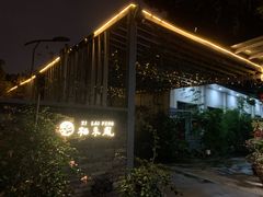 -凤来栖·净庭院·火锅(欧尚店)