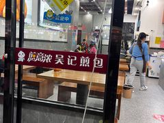 门面-煎意浓·吴记煎包(交通路店)