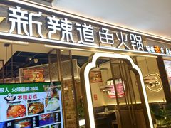 -新辣道鱼火锅(龙旗广场店)