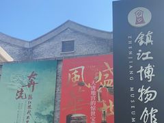 -镇江博物馆