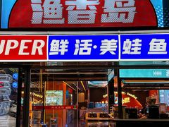 -渔香岛美蛙鱼头火锅(威清路店)