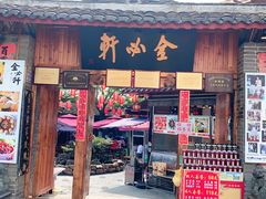 门面-金必轩(青岩店)