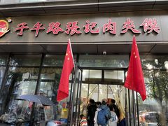 -子午路张记肉夹馍(翠华路店)