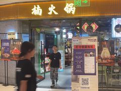 -楠火锅(绿地新都会店)