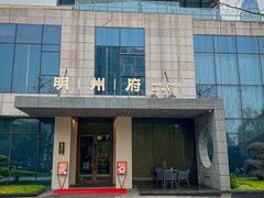 -明州府(文化广场店)