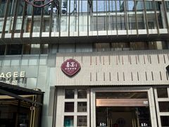 -喜宴又一村·粤菜·茶点·海鲜(壹方天地店)