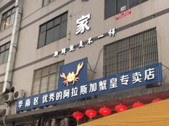 门面-蚝专家(北滘店)