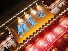 门面-七菜馆·东北菜·蒸饺(文体路店)