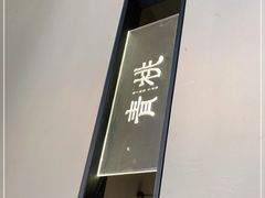 -青桃餐厅