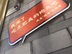 -烧货·活海鲜炭烧(湖滨商业街店)