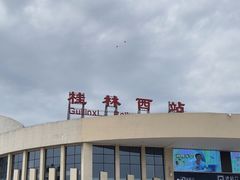 -桂林西站
