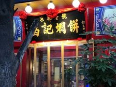 门面-葛记焖饼(伏牛路店)