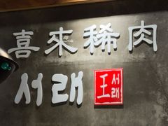 -喜来稀肉(虹泉路店)