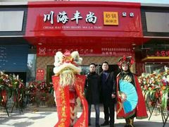 -川海丰尚砂锅麻辣烫(人和街分店)